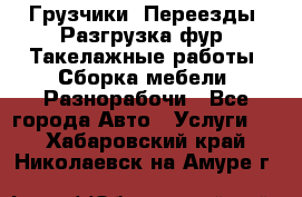 Грузчики. Переезды. Разгрузка фур. Такелажные работы. Сборка мебели. Разнорабочи - Все города Авто » Услуги   . Хабаровский край,Николаевск-на-Амуре г.